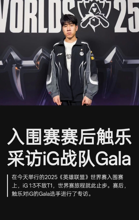 GALA:赛前真的很想赢下T1,想对粉丝们说一句对不起